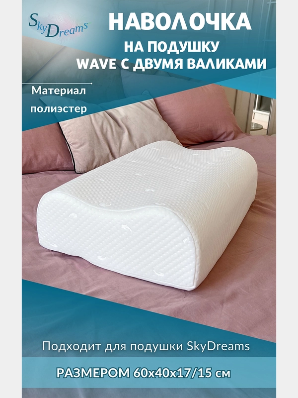 Наволочка на подушку WAVE с двумя валиками, 60х40х17/15 см, трикотаж п/э
