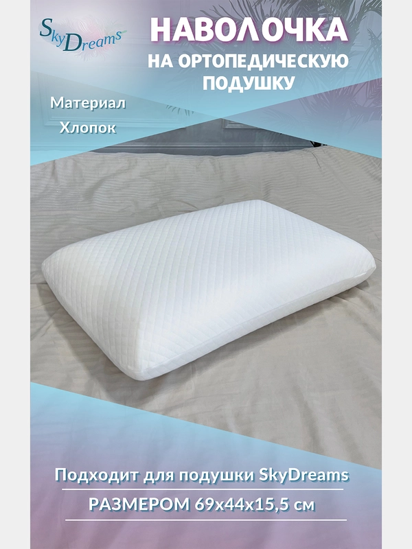 Наволочка на ортопедическую подушку, 69х44х15,5 см, хлопок