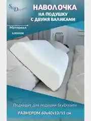 Наволочка на ортопедическую подушку WAVE с двумя валиками, 60х40х13/11 см, хлопок