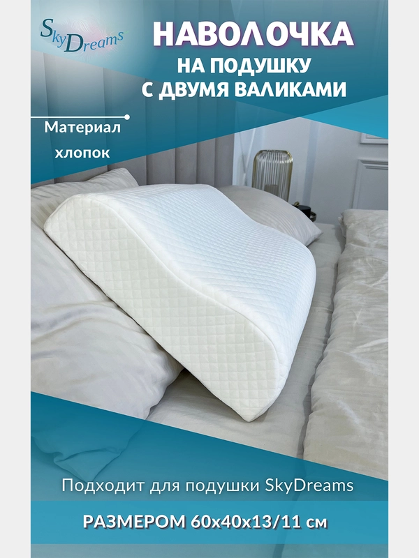 Наволочка на ортопедическую подушку WAVE с двумя валиками, 60х40х13/11 см, хлопок