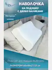 Наволочка на ортопедическую подушку WAVE с двумя валиками, 60х40х17/15 см, хлопок