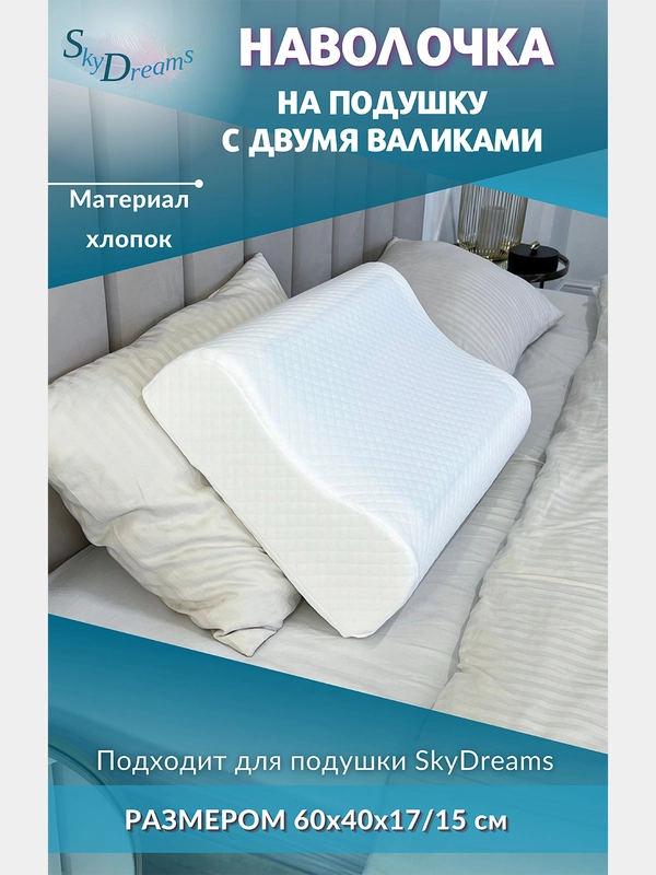 Наволочка на ортопедическую подушку WAVE с двумя валиками, 60х40х17/15 см, хлопок