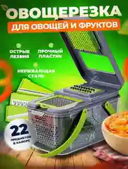 Овощерезка ручная многофункциональная c насадками и контейнером 22 в 1
