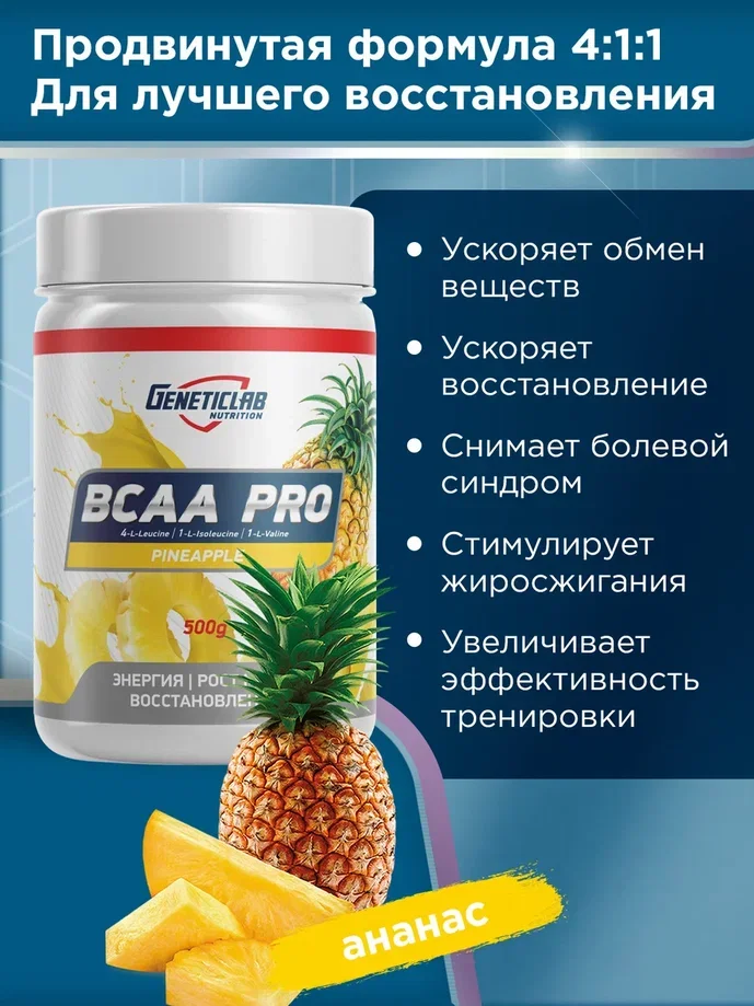 Аминокислотный комплекс BCAA 4:1:1 PRO GeneticLab Nutrition, 500 г