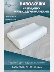 Наволочка на ортопедическую подушку 52х32х11/8 см, трикотаж п/э