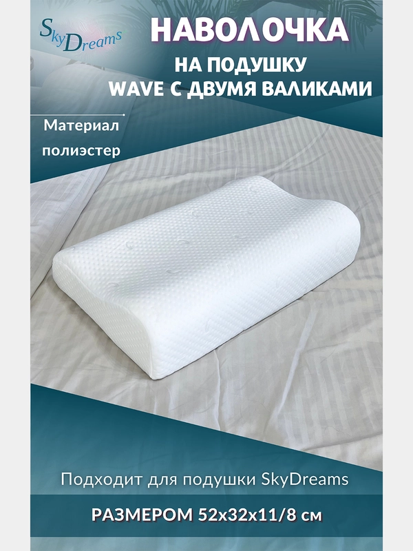 Наволочка на ортопедическую подушку 52х32х11/8 см, трикотаж п/э