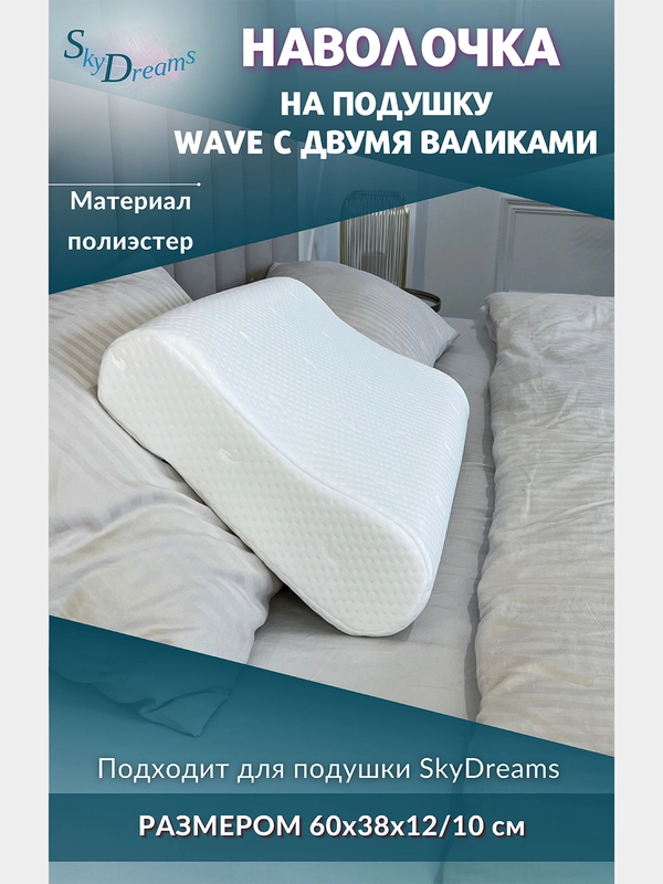 Наволочка на ортопедическую подушку 60х38х12/10 см, трикотаж п/э