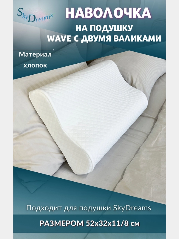 Наволочка на ортопедическую подушку 52х32х11/8 см, хлопок