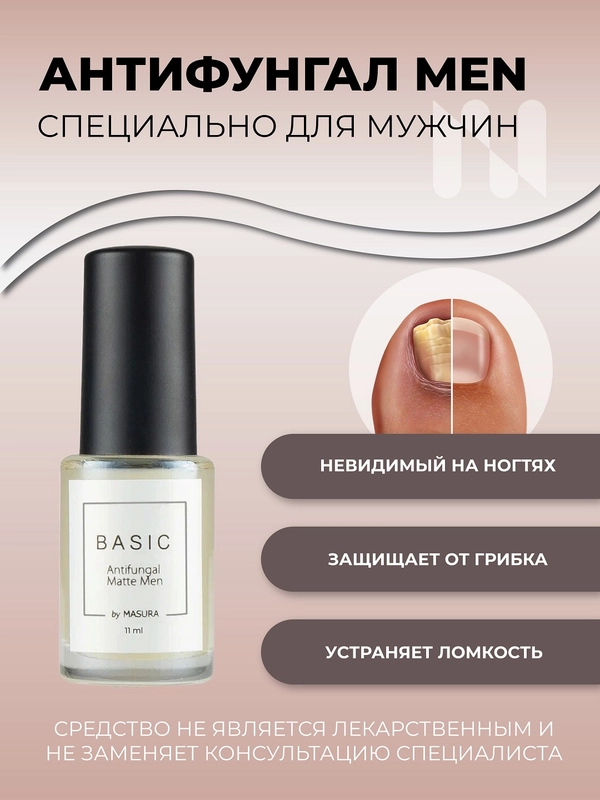 Лак антифунгал Basic матовый, 11 мл
