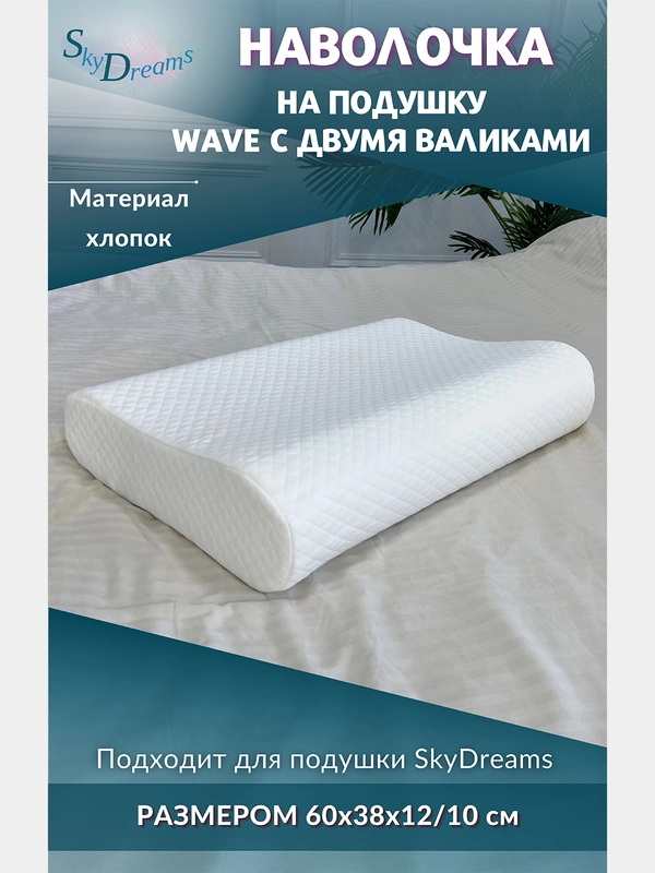 Наволочка на ортопедическую подушку 60х38х12/10 см, хлопок