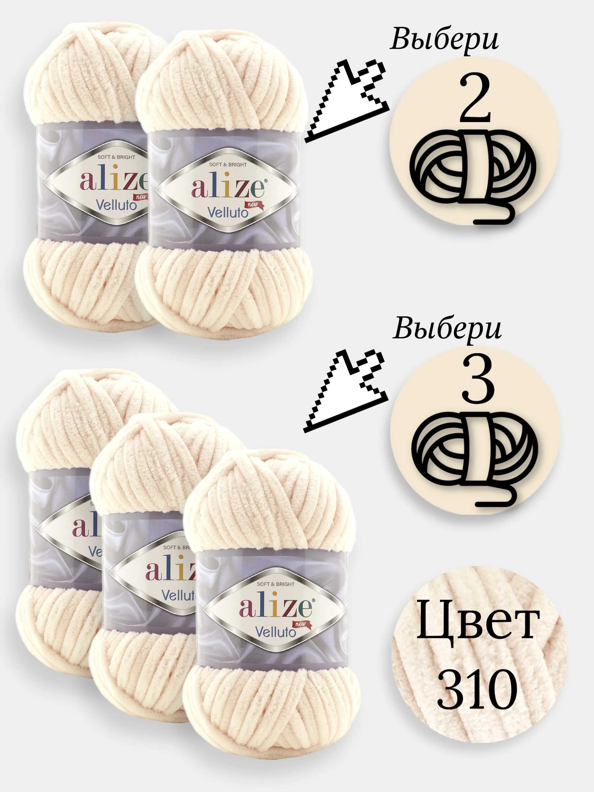 Кремовый пряжа Alize Velluto 2-3 штуки, 100% микрополиэстер, 100г, 68м, плюшевая, велюровая веллюто