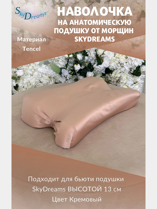 Наволочка на бьюти подушку от морщин сна, высота 13 см, цвет кремовый