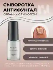 Сыворотка "Антифунгал органик" с тимолом, 11 мл