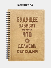 Блокнот "Будущее зависит от того, что ты делаешь сегодня" в деревянной обложке А5