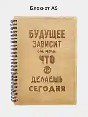 Блокнот "Будущее зависит от того, что ты делаешь сегодня" в деревянной обложке А5
