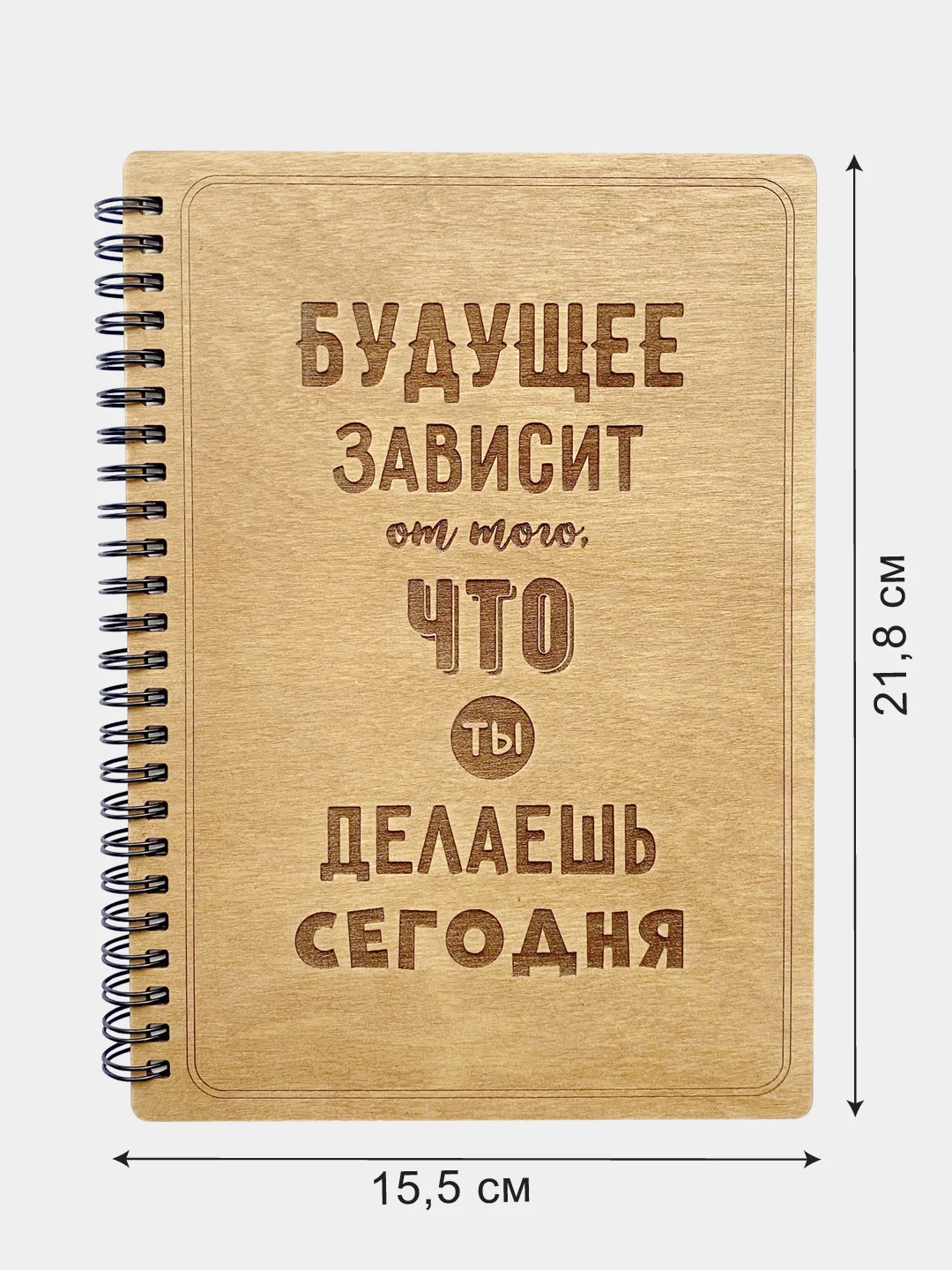 Блокнот "Будущее зависит от того, что ты делаешь сегодня" в деревянной обложке А5