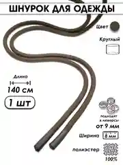 Серый шнурок для одежды круглый с силиконовыми наконечниками