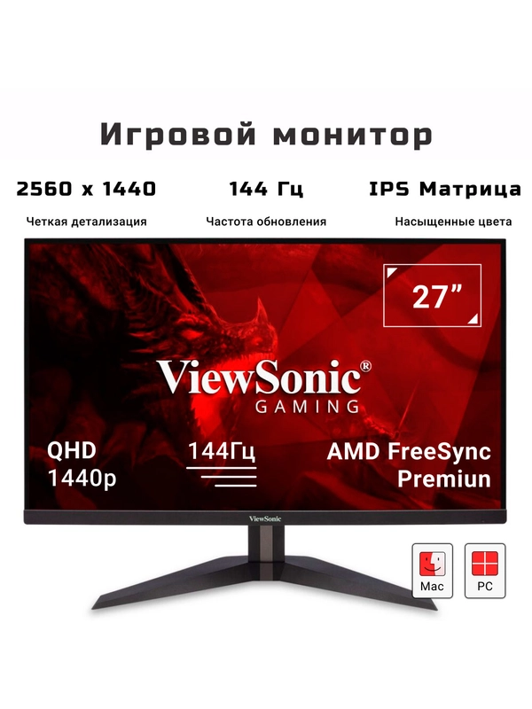 Игровой монитор 27" ViewSonic VX2758-2KP-MHD IPS экран QHD 144Гц