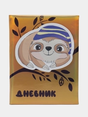 Дневник школьный 1-11 класс ленивец в шапочке, тв. переплет, кожзам