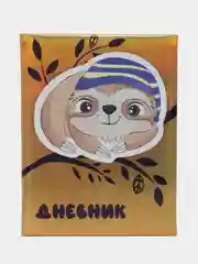Дневник школьный 1-11 класс ленивец в шапочке, тв. переплет, кожзам