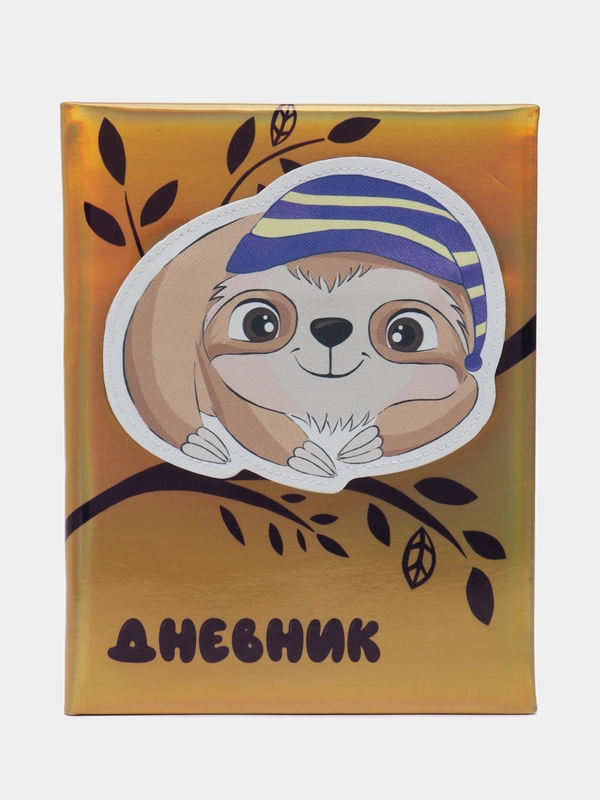 Дневник школьный 1-11 класс ленивец в шапочке, тв. переплет, кожзам