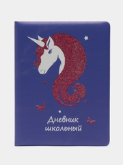 Дневник школьный единорожка, обложка цветной кожзам с глиттерной печатью, 48 л