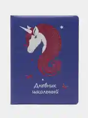 Дневник школьный единорожка, обложка цветной кожзам с глиттерной печатью, 48 л