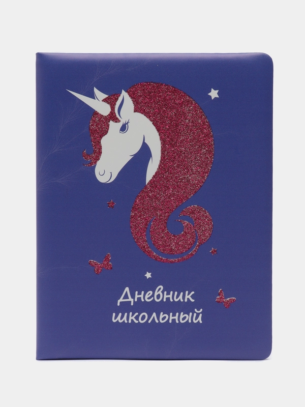 Дневник школьный единорожка, обложка цветной кожзам с глиттерной печатью, 48 л