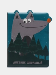 Дневник школьный серый волк, вырубка, обложка с полноцветной печатью, 48 л, кожзам