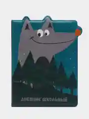 Дневник школьный серый волк, вырубка, обложка с полноцветной печатью, 48 л, кожзам