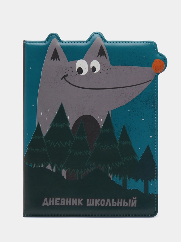 Дневник школьный серый волк, вырубка, обложка с полноцветной печатью, 48 л, кожзам