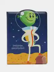 Дневник школьный инопланетянин, вырубка, обложка с полноцветной печатью, 48 л, кожзам