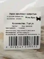 Лакомство для собак, Мисс Кусь , Ушки кролика , 7 шт