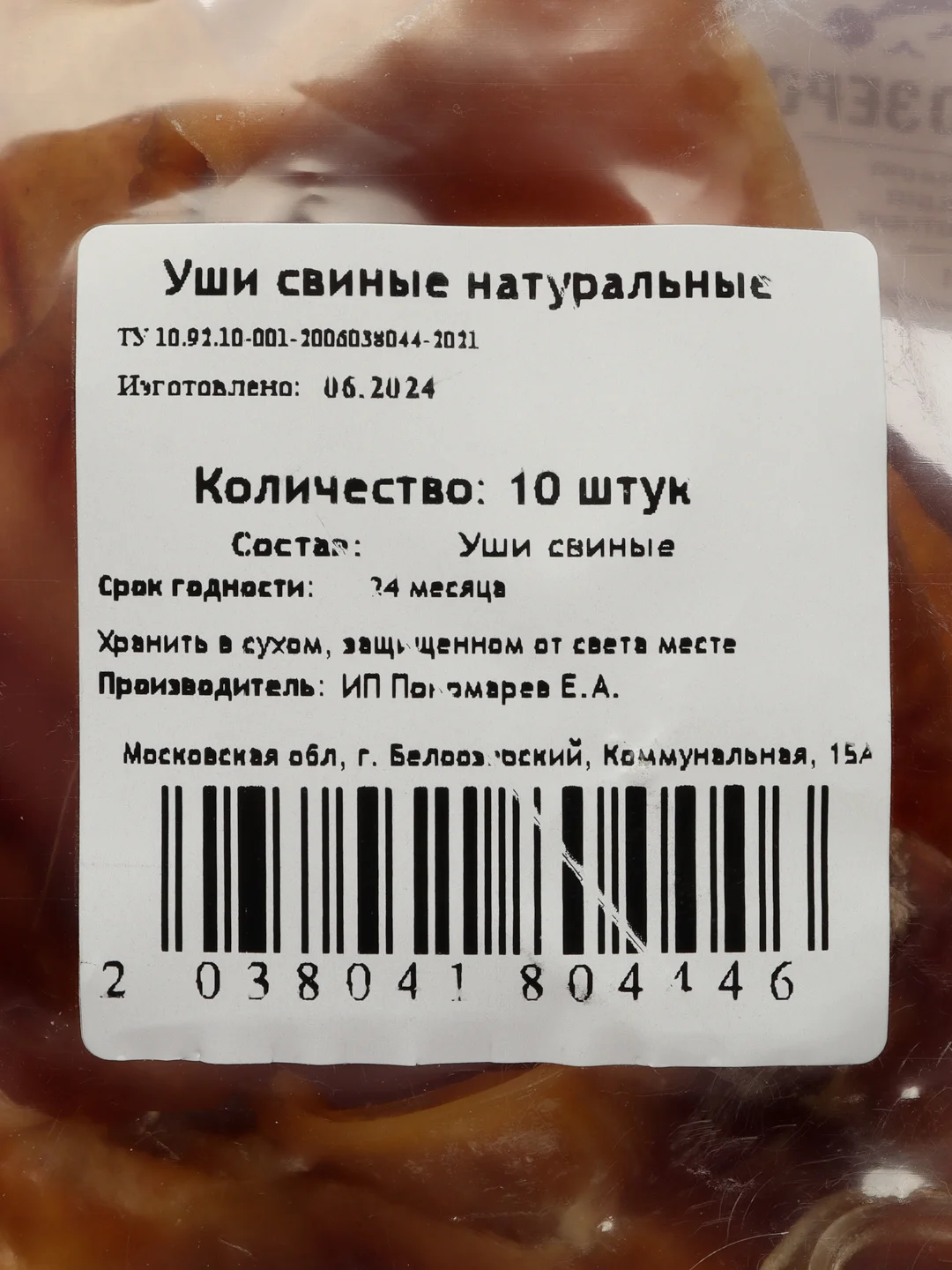 Лакомство для собак, Белое Озеро, Ухо свиное, 10 шт, 500 грамм