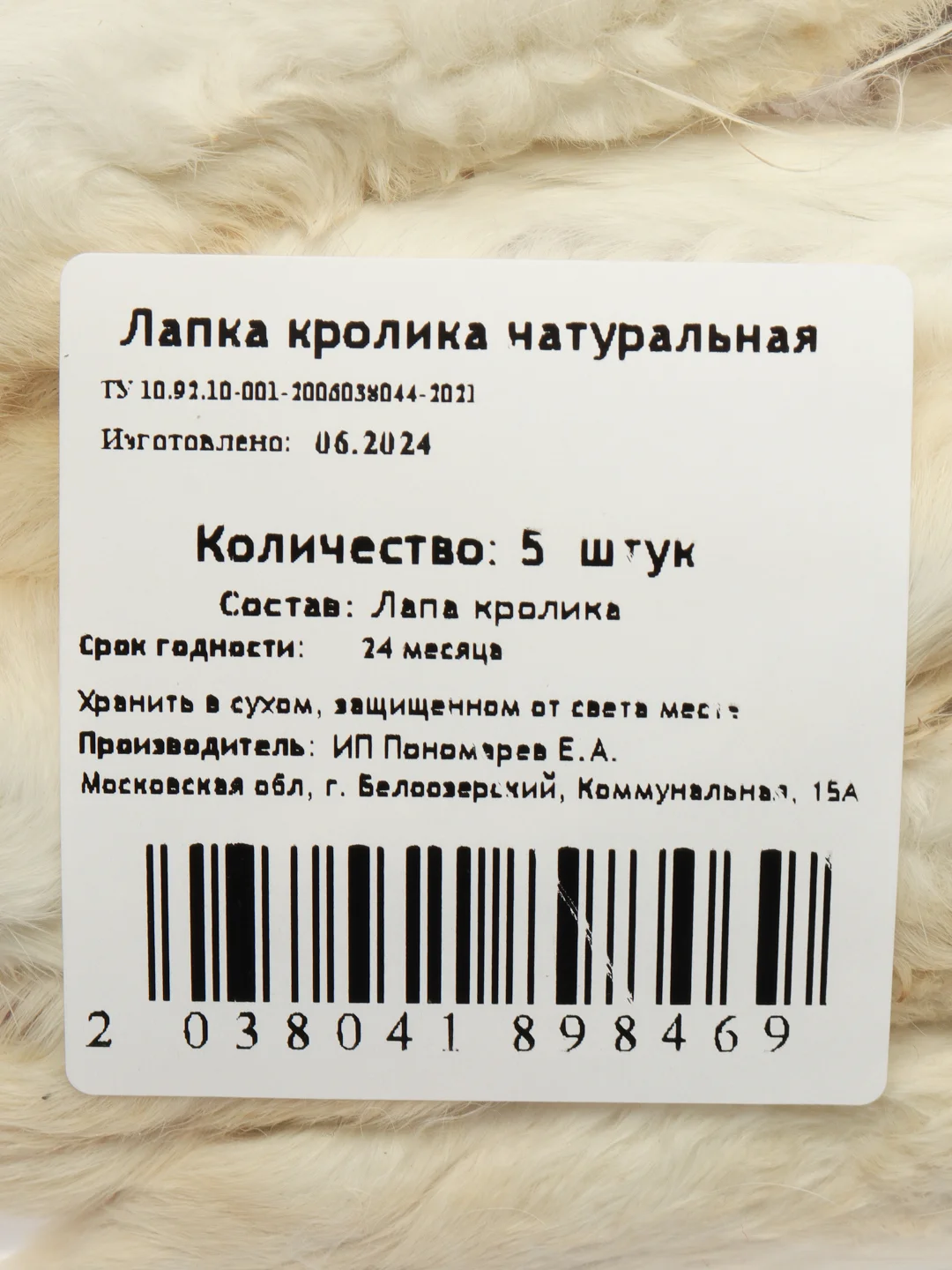 Лакомство для собак Белое Озеро Лапа кролика, 5 шт