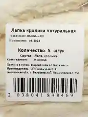 Лакомство для собак Белое Озеро Лапа кролика, 5 шт