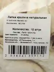 Лакомство для собак Белое Озеро Лапа кролика, 10 шт