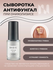 Cыворотка Антифунгал Basic, 11 мл