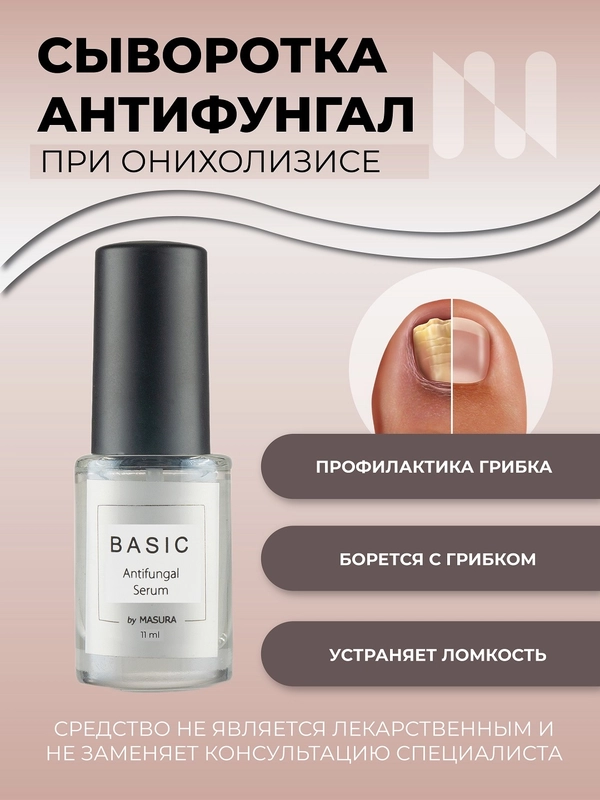 Cыворотка Антифунгал Basic, 11 мл