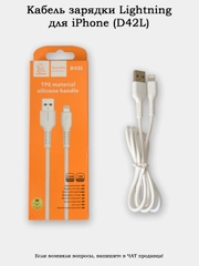 Кабель зарядки Lightning (8 pin) для iPhone (D42L)