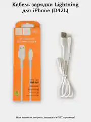 Кабель зарядки Lightning (8 pin) для iPhone (D42L)