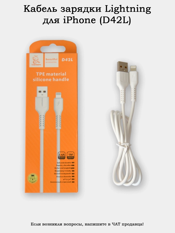 Кабель зарядки Lightning (8 pin) для iPhone (D42L)