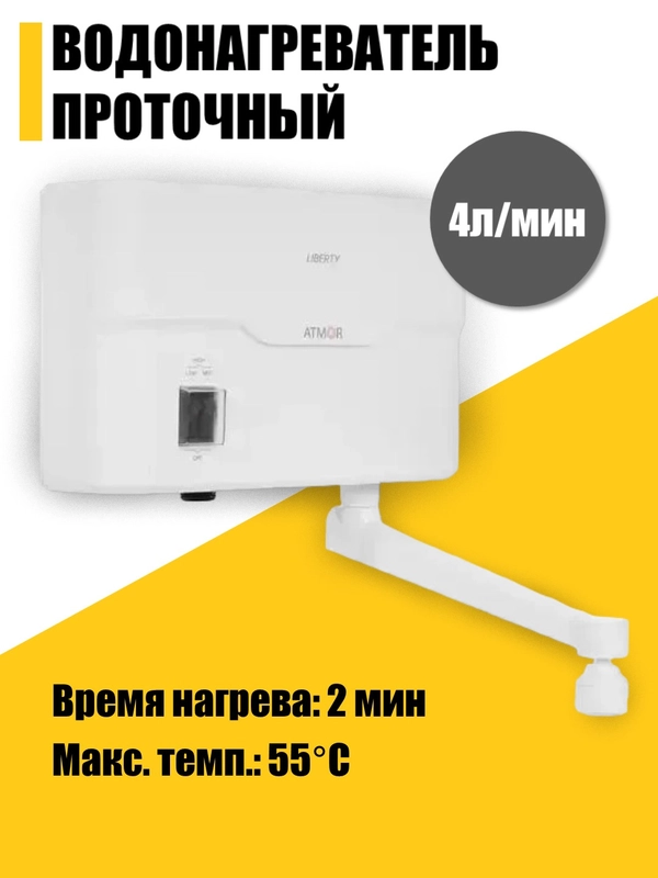 Водонагреватель проточный с краном Atmor Liberty 3195633, электрический, настенный