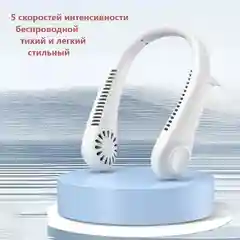 Белый портативный вентилятор беспроводной на шею, подвесной, 5 скорости работы