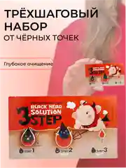 Трёхшаговый набор от чёрных точек - Elizavecca