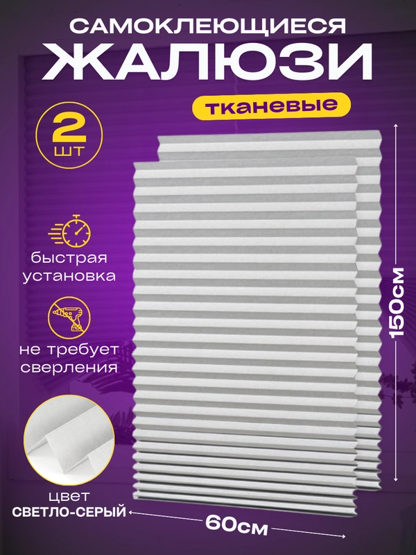 Жалюзи самоклеящиеся тканевые плиссе, 2 штуки