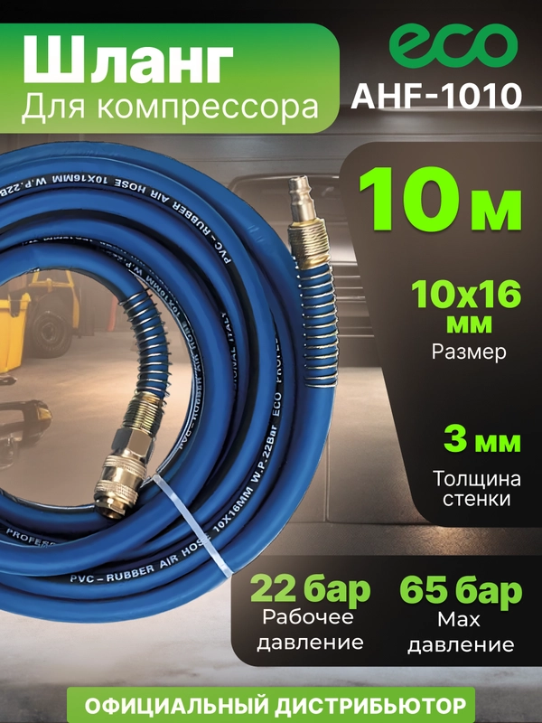Шланг армированный ф 10/16 мм с быстросъемн. соед. ECO (длина 10 м) (AHF-1010)