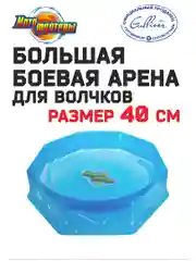 Арена для волчков Мотофайтеры большая 40 см