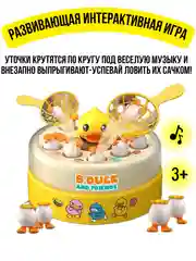 Прыгающие утки интерактивная игрушка для детей 2024