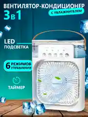 Белый вентилятор настольный с увлажнителем, мини кондиционер, бесшумный увлажнитель